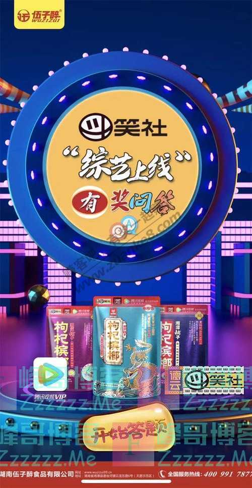 湖南伍子醉食品有限公司红包助兴 跟随德云社小哥哥们一起…（8月27日截止）