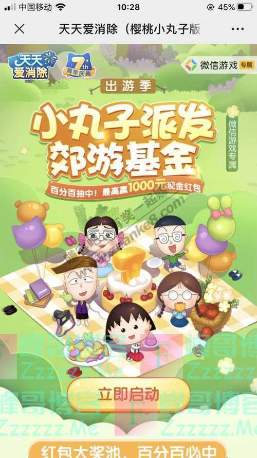 天天爱消除小丸子派发郊游基金 百分百抽中！最高赢1000元…（9月14日截止）