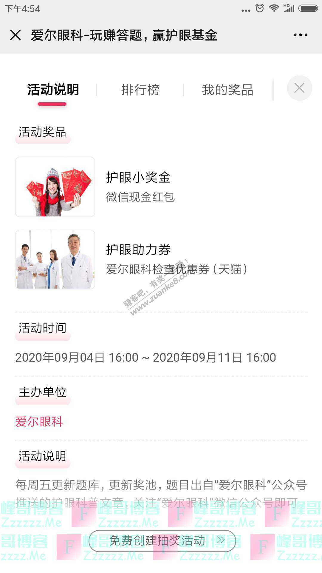 爱尔眼科每周玩赚护眼答题（截止9月11日）