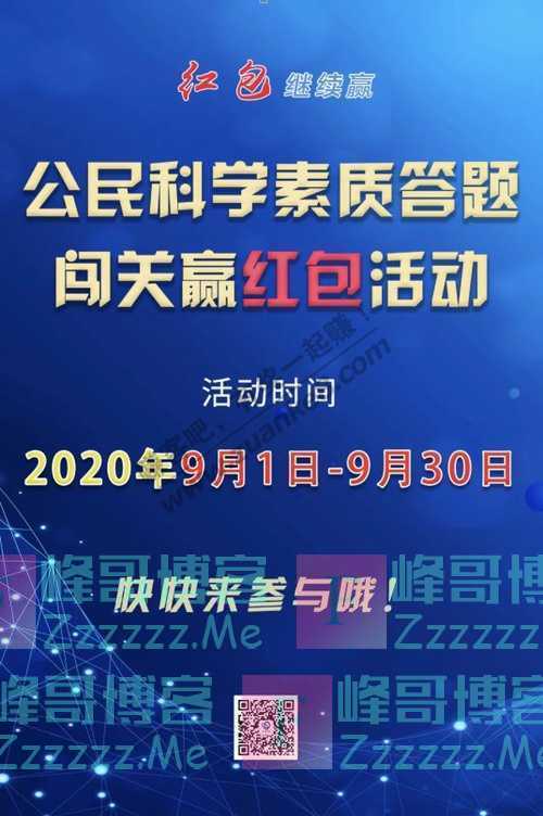 五华科普公民科学素质答题闯关赢红包活动开始啦！（9月30日截止）