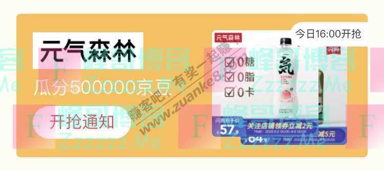 来客有礼元气森林瓜分500000京豆（截止不详）