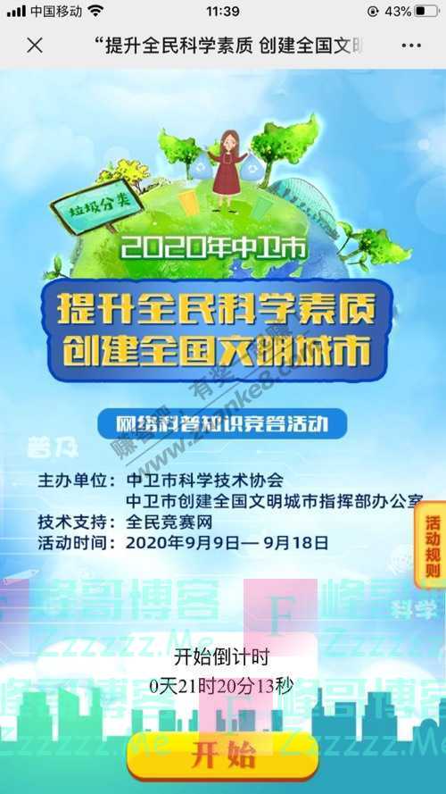 中卫科协中卫市提升全民科学素质 创建全国文明城市网络科普…（9月18日截止）