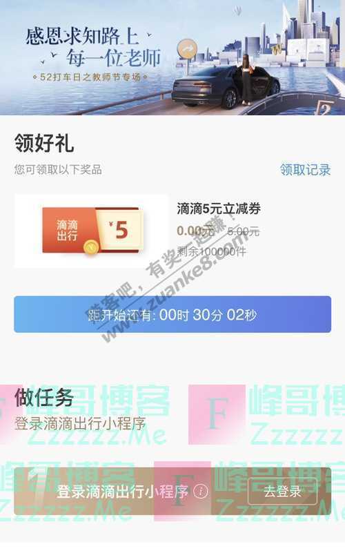 招商银行APP52打车日之教师节专场 滴滴5元无门槛立减券（9月10日截止）