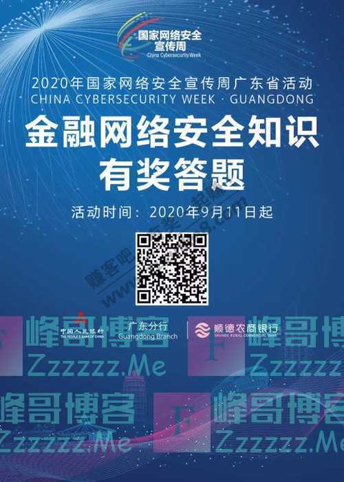 顺德农商银行微生活每周一问 2020年国家网络安全宣传周（截止不详）