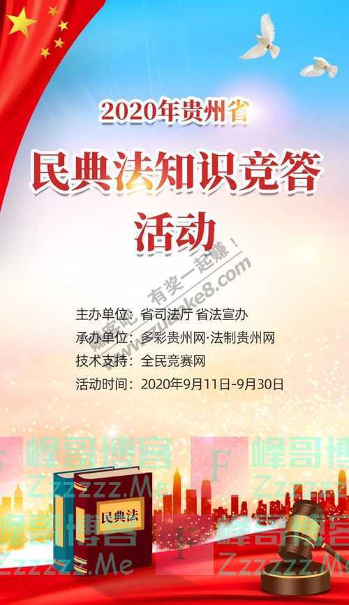 黔微普法高能预警~2020年贵州省“民法典知识竞答”（9月30日截止）