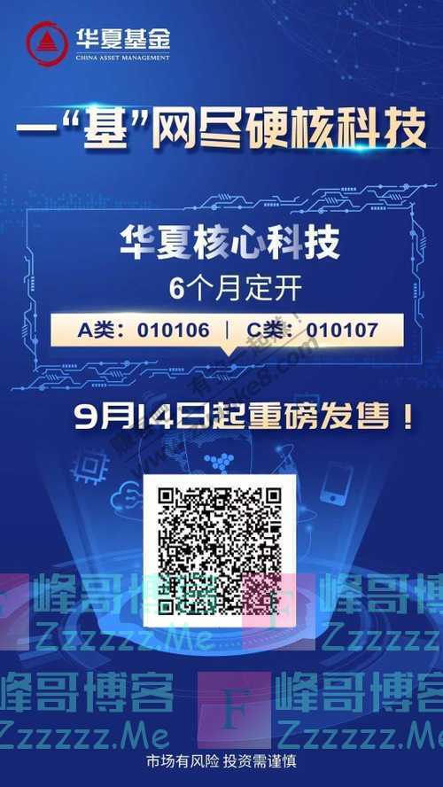 华夏基金财富家5000个红包 科技股大幅震荡，你的基金还…（9月13日截止）