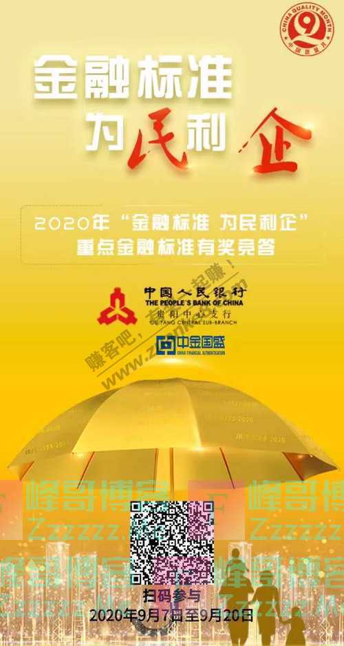 中金国盛认证中心质量月活动 2020年“金融标准 为民利企”…（9月20日截止）