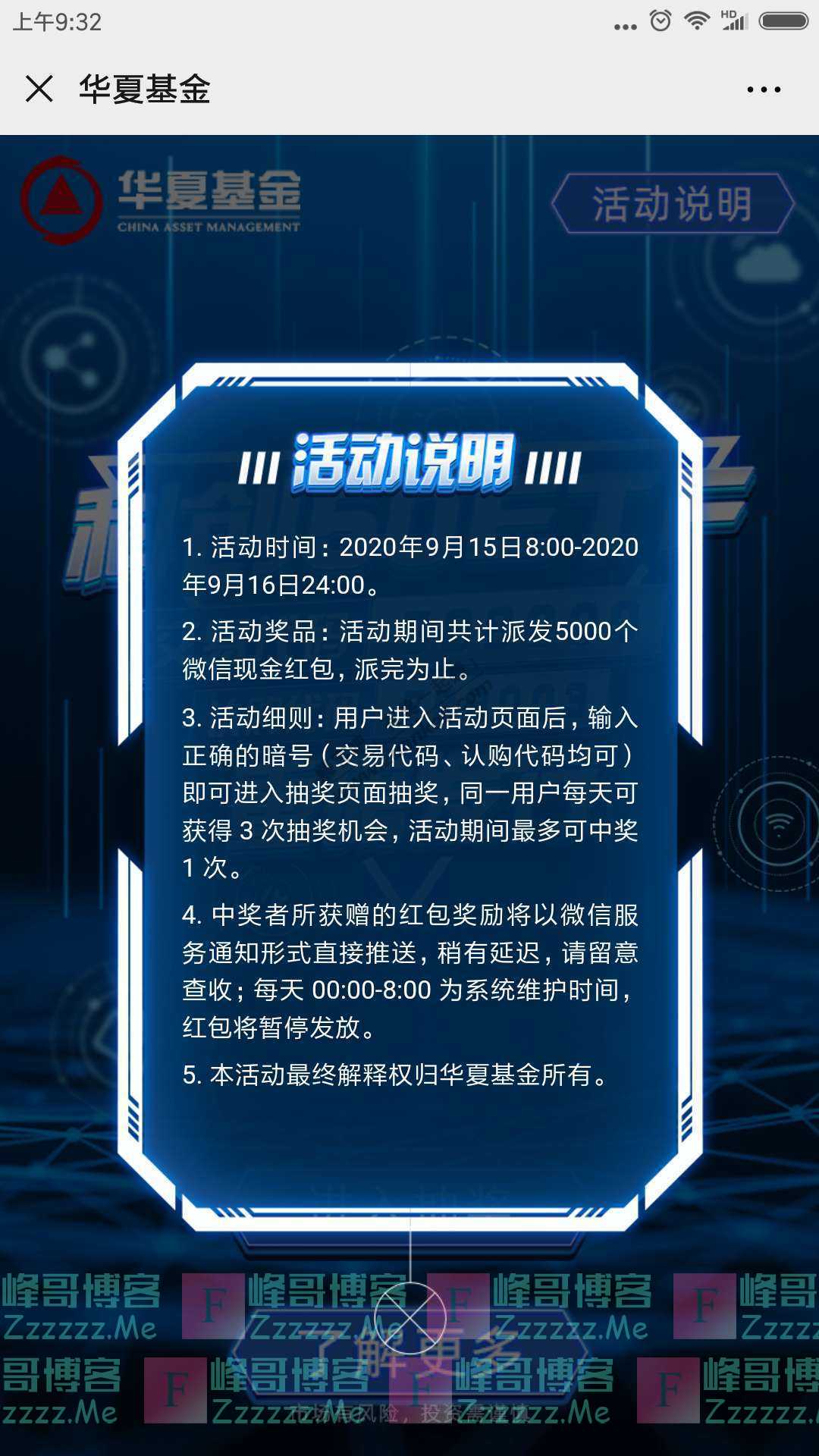 华夏基金财富家5000个红包（截止9月16日）