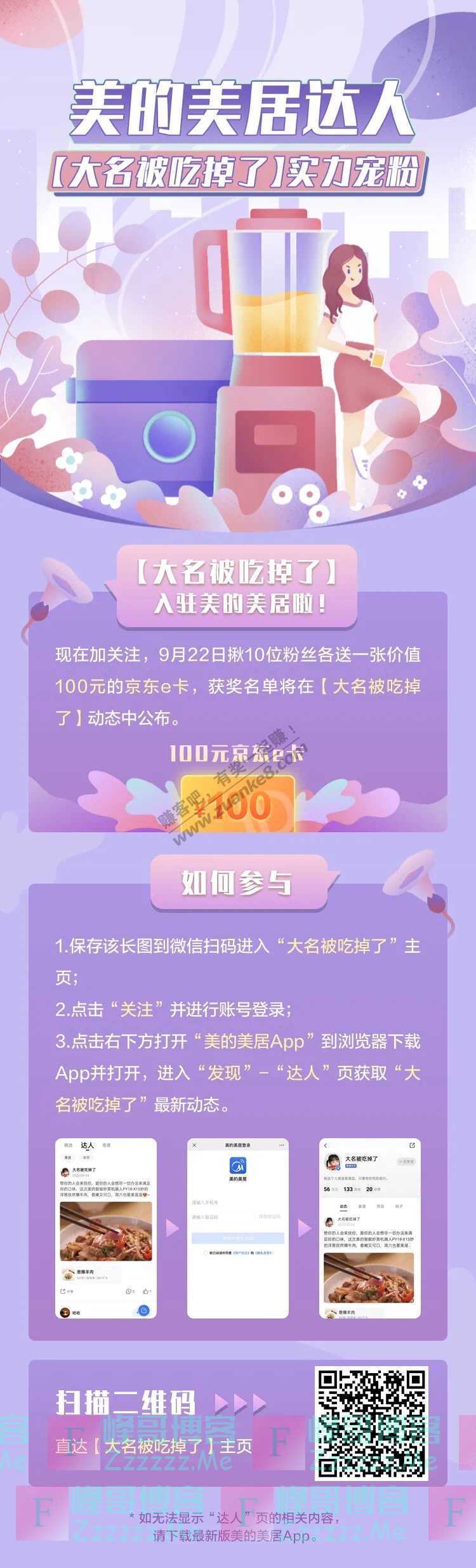 美的美居App千元京东卡免费送！美的美居达人实力宠粉（9月22日截止）