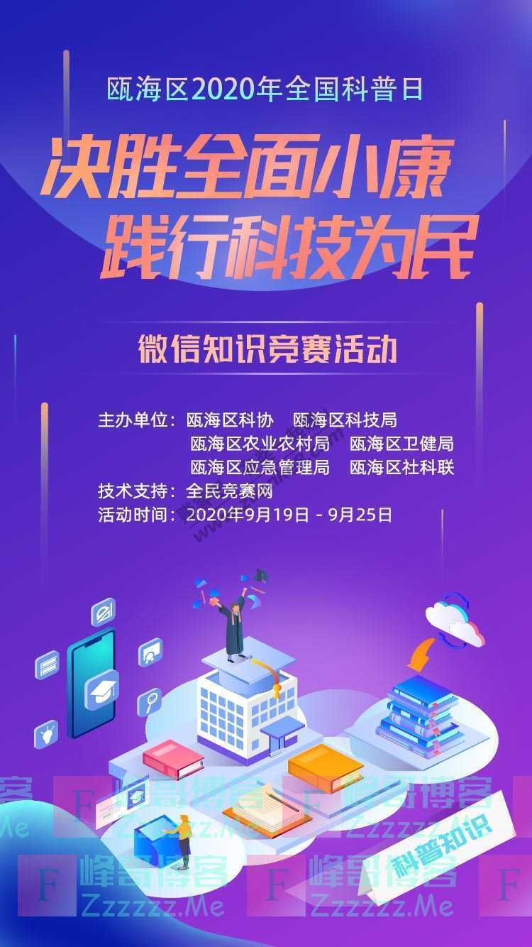 全民竞赛网2020年瓯海区全国科普日微信知识竞赛活动开始啦（9月25日截止）