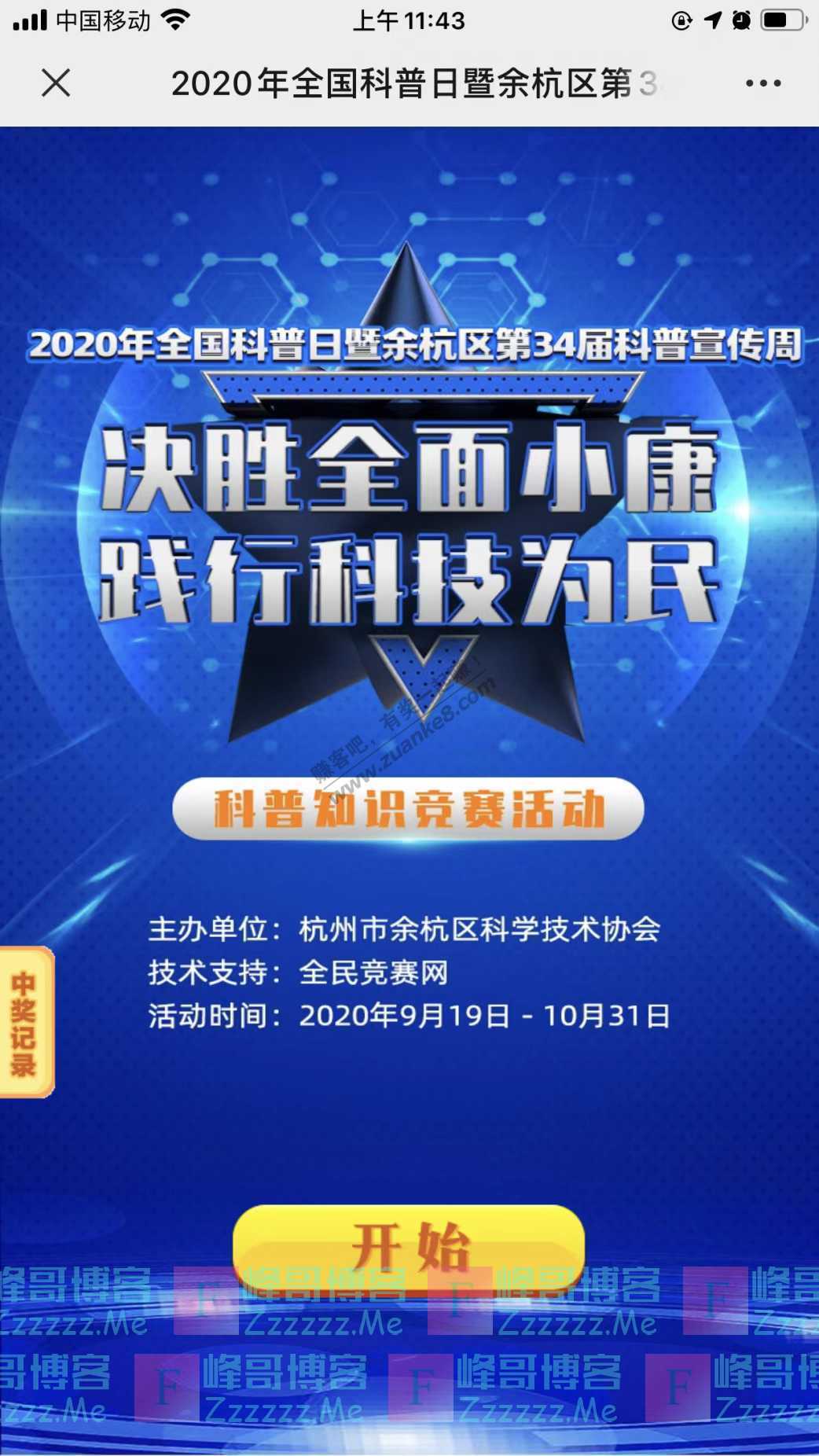 全民竞赛网2020年全国科普日暨余杭区第34届科普宣传周…（10月31日截止）