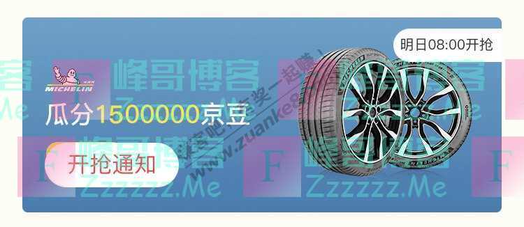 来客有礼MICHELIN瓜分1500000京豆（截止不详）
