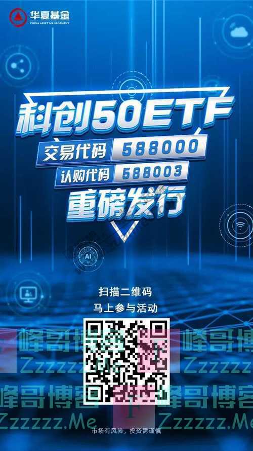 华夏基金财富家5000个红包来了！科创50ETF重磅开售！（9月22日截止）