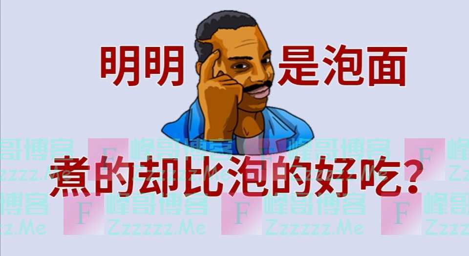 明明是泡面，为什么煮的却比泡的更好吃？