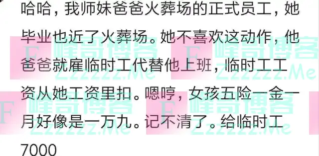 师妹在火葬场上班，每月1万9，不想去，花7000雇临时工替她上班