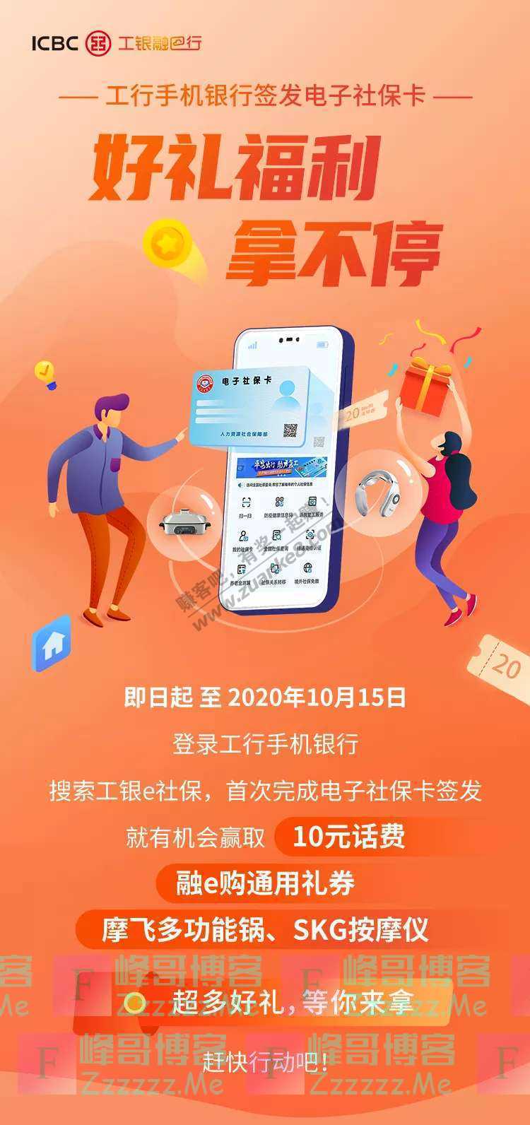 中国工商银行电子银行快来工行手机银行签发您的电子社保卡（截止10月15日）