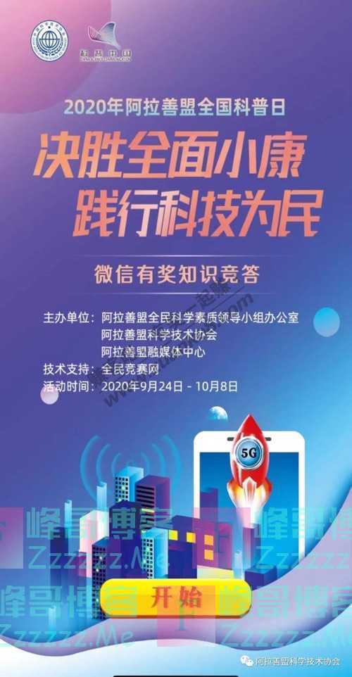 阿拉善盟科学技术协会2020年阿拉善盟全国科普日微信有奖…（10月8日截止）