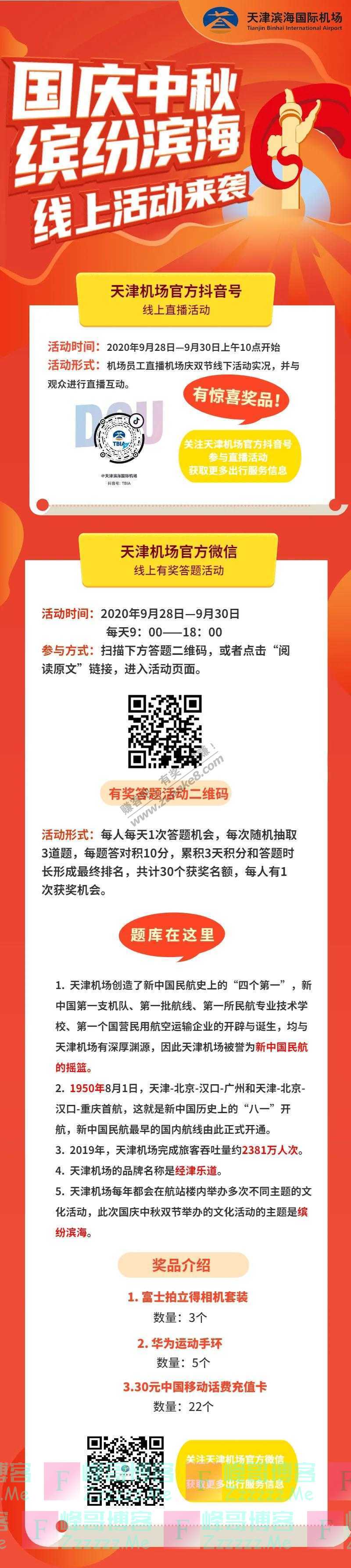 天津滨海国际机场参与天津机场“缤纷滨海”线上有奖答题活动（截止9月30日）