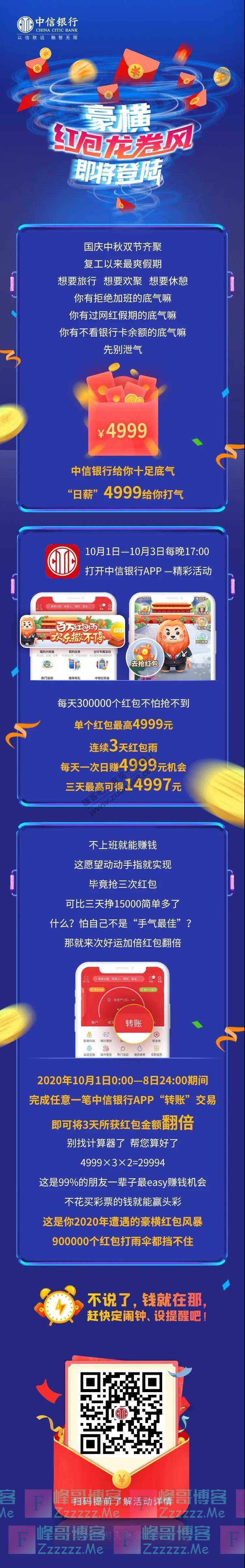 中信银行百万红包雨，最高&amp;yen;4999，连发三天（截止10月8日）