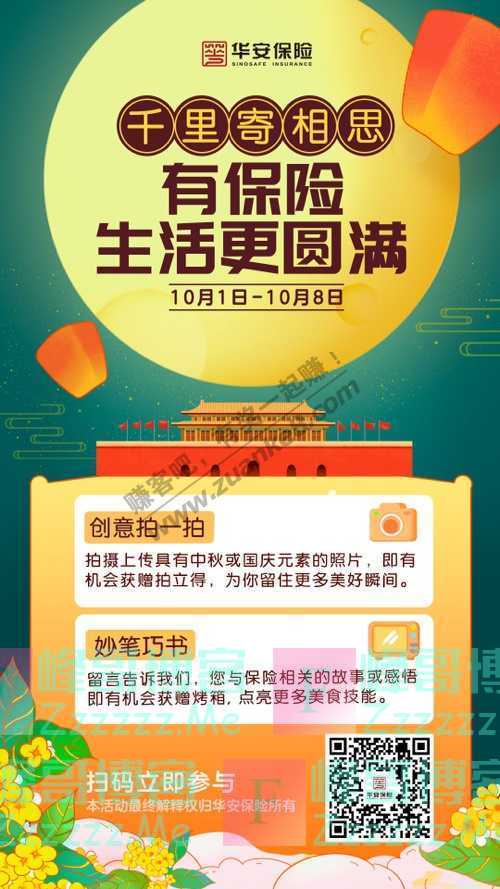 华安保险晒图or留言，8天长假好礼，就等您来！（10月8日截止）