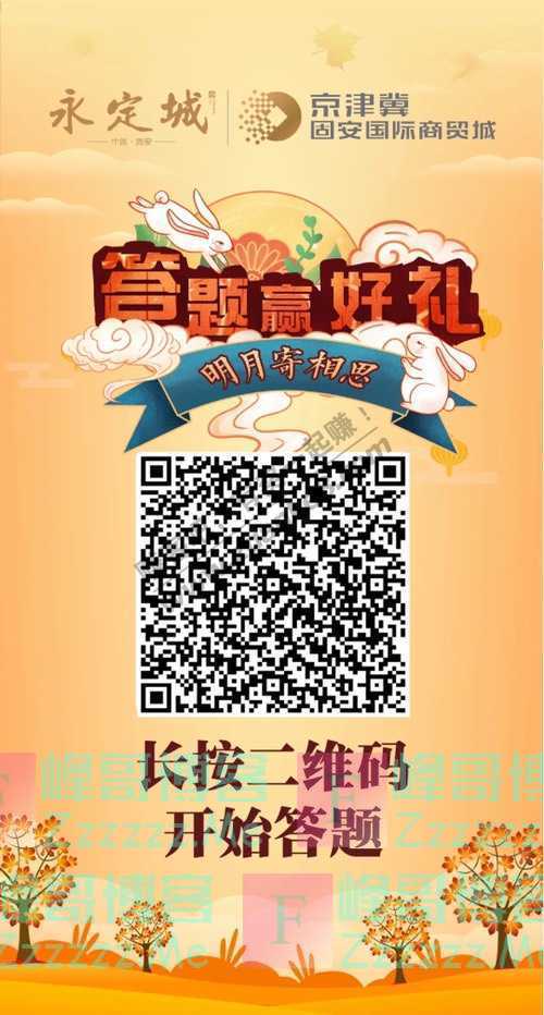 京津冀固安国际商贸城中秋知识答题竞赛活动火热来袭…（10月5日截止）