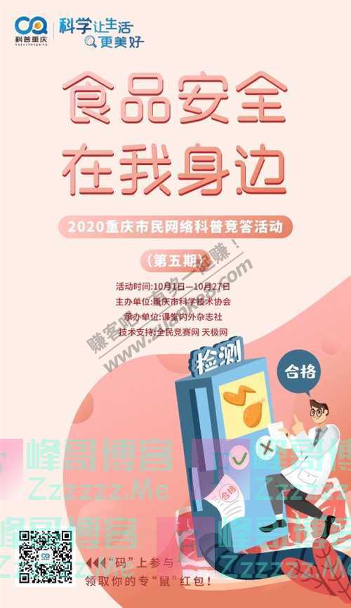 科普重庆“食品安全 在我身边”| 2020重庆市民网络科普…（10月27日截止）