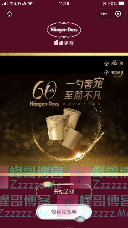 哈根达斯哈根达斯60周年 ｜经典回归，品鉴超越时空…（10月31日截止）