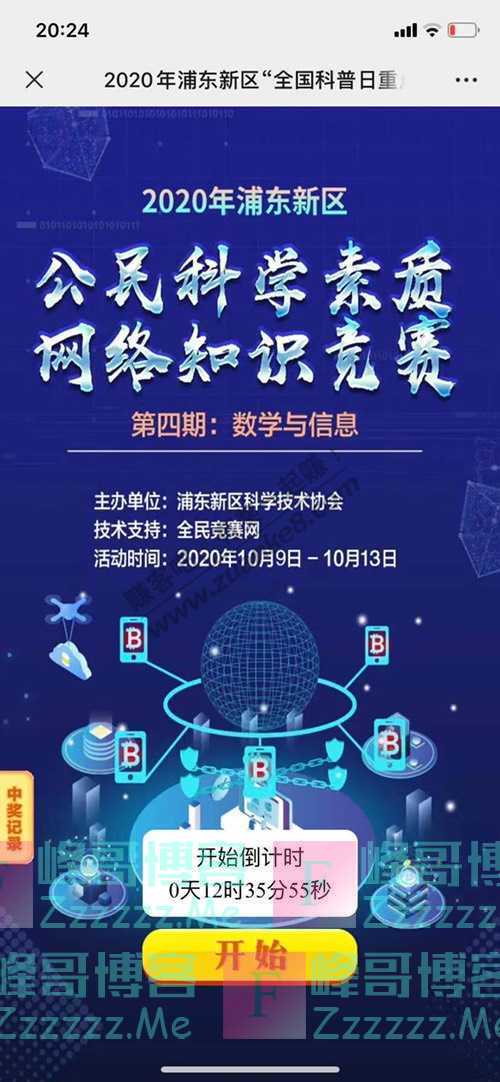 浦东科协2020年浦东新区公民科学素质网络知识竞赛第四期（10月13日截止）