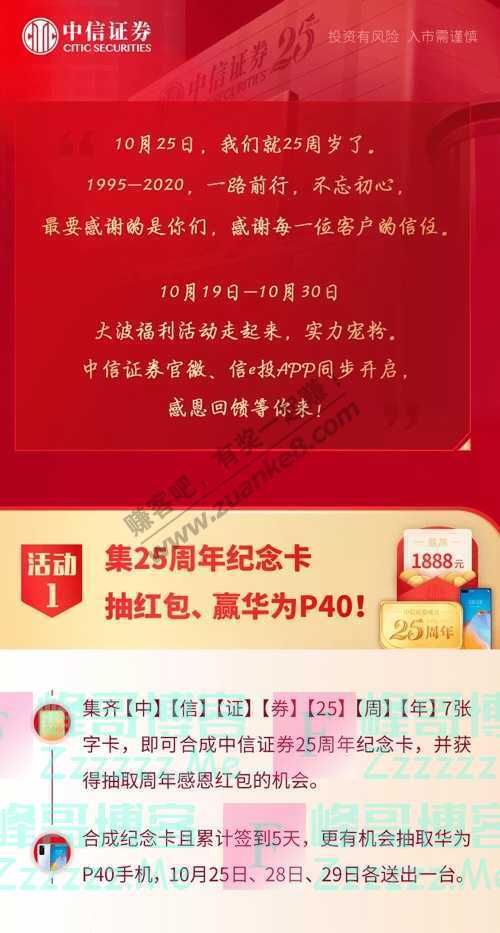 中信证券25周年 感恩有你丨红包、华为P40…（10月30日截止）