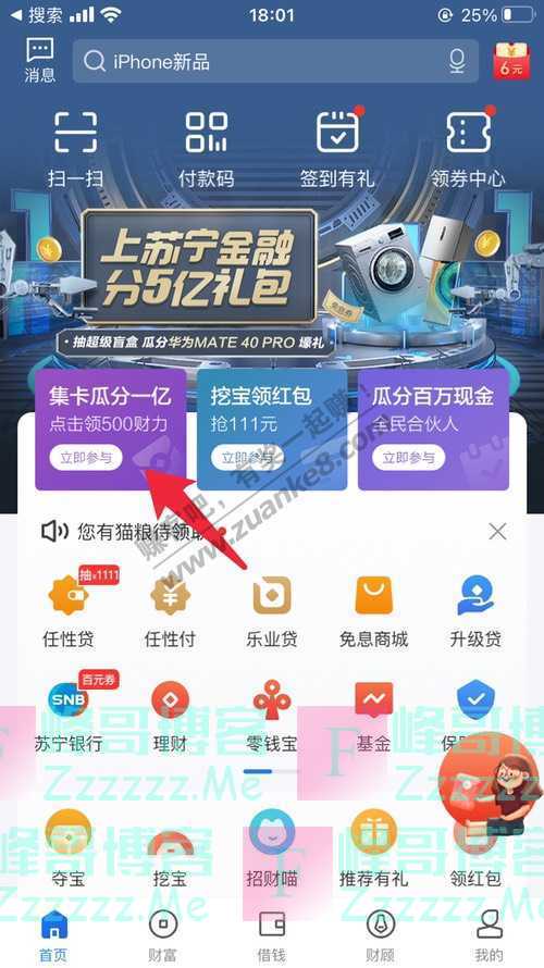 苏宁金融集财力卡瓜分1亿红包（11月12日截止）