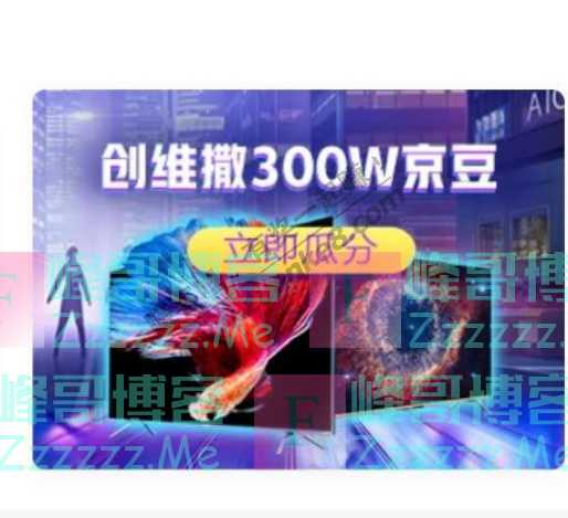 京东购物创维撒300W京豆（11月3日截止）