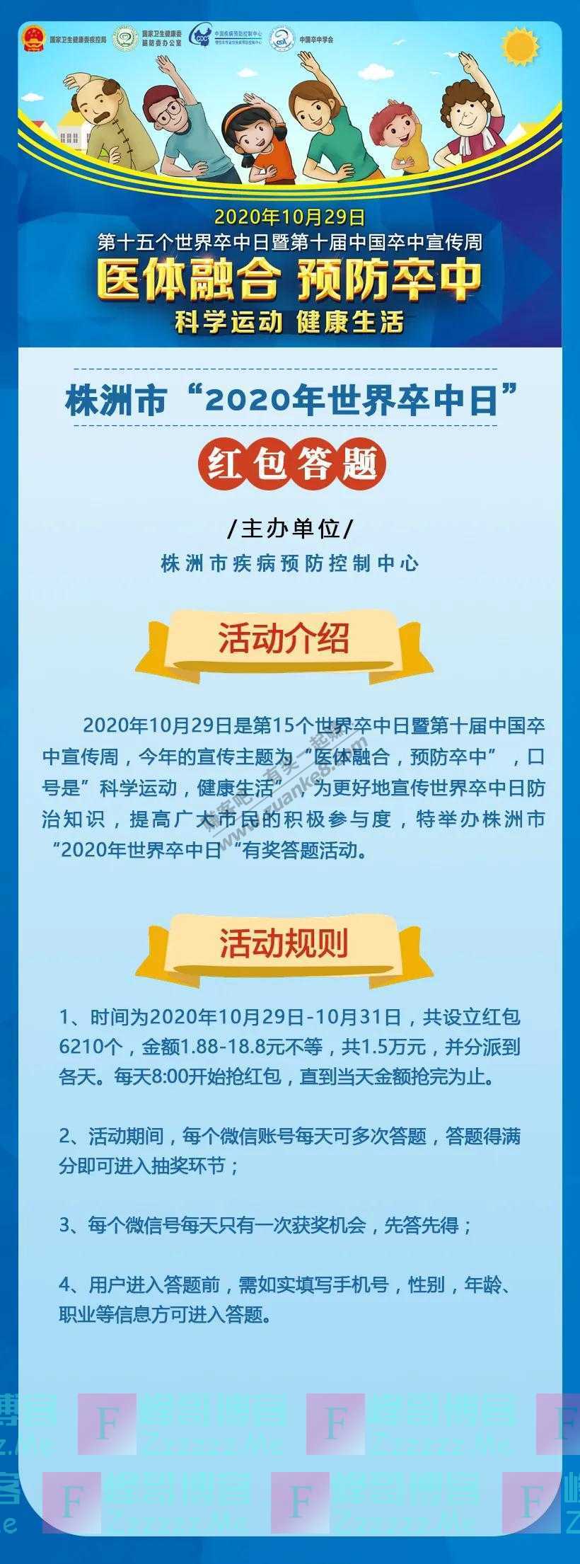 株洲疾控答题抢红包！株洲市“2020世界卒中日”有奖答题（截止10月31日）