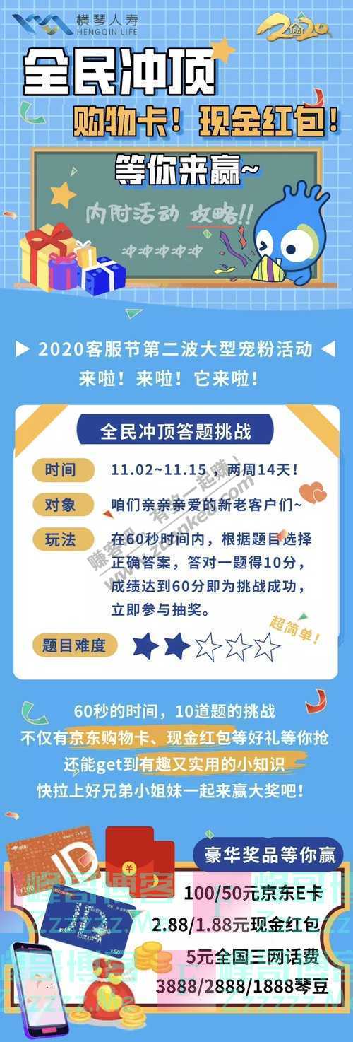 横琴人寿在线冲顶丨答题赢100元京东卡、现金红包...（11月15日截止）