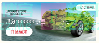 来客有礼普利司通轮胎瓜分1000000京豆（截止不详）