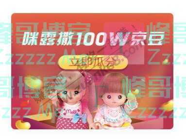 京东购物咪露撒100W京豆（11月11日截止）