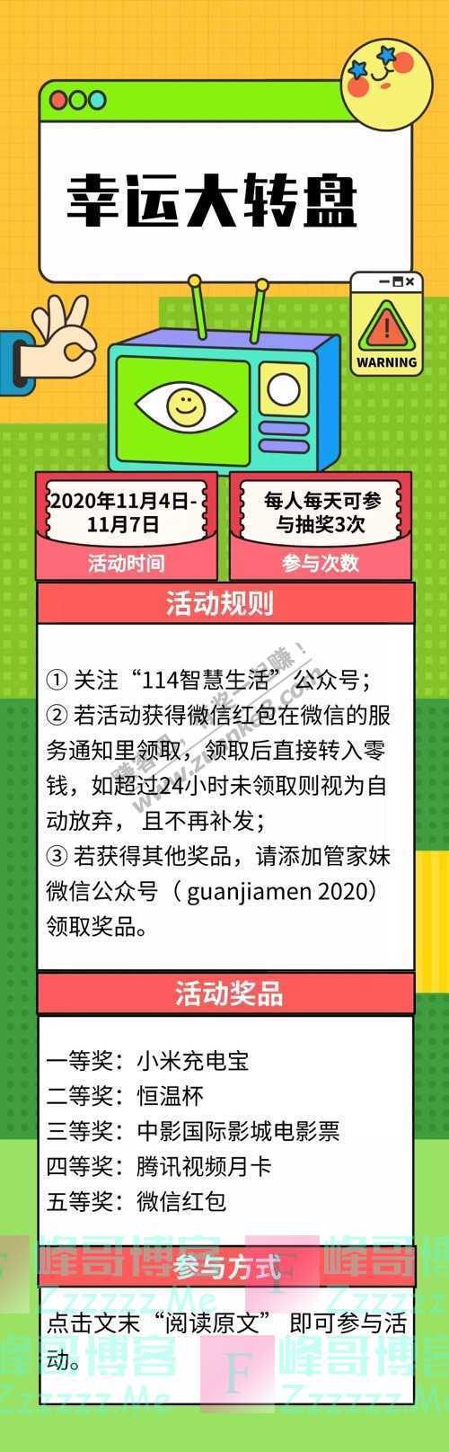 114智慧生活幸运大转盘| 准备好接住你的立冬礼了吗？（11月7日截止）