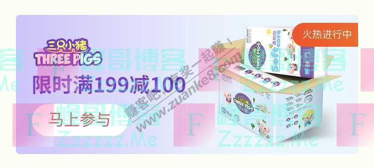 来客有礼三只小猪THREE PIGS瓜分京豆（截止不详）