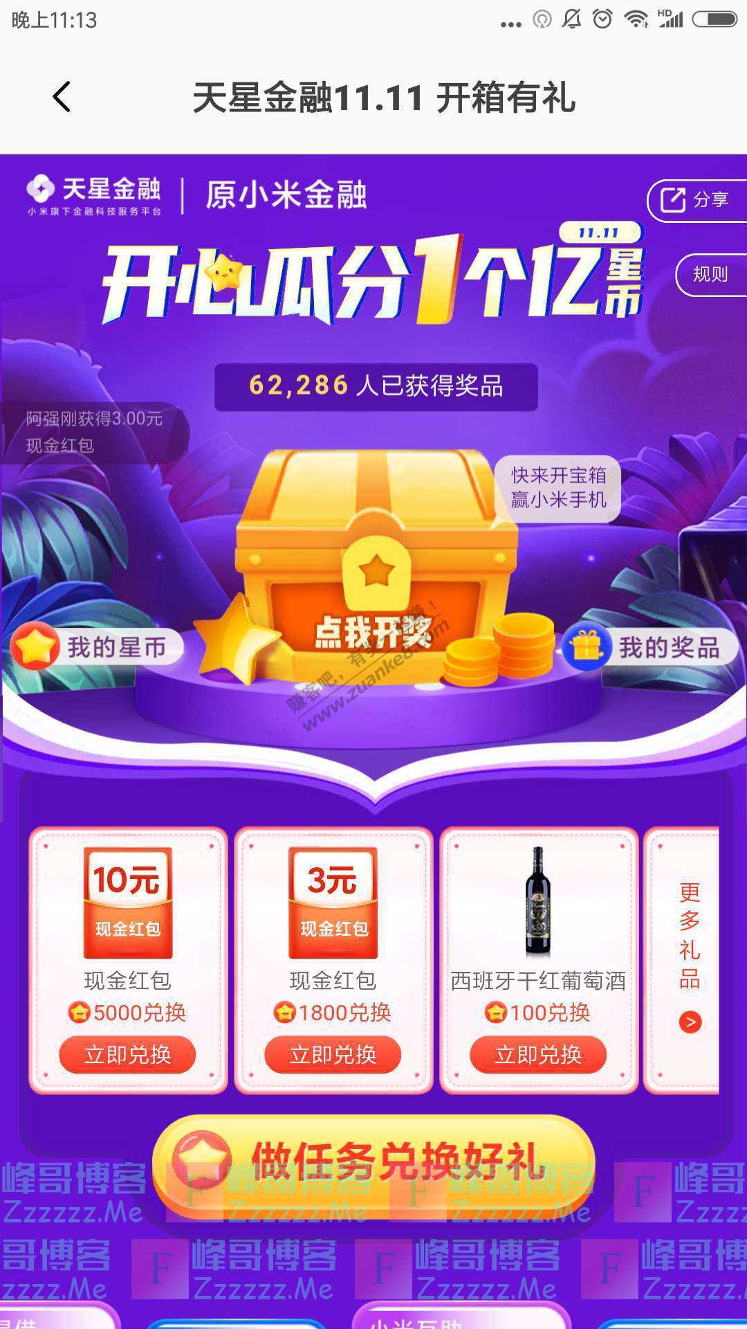 小米钱包app天星金融11.11开箱有礼（截止11月15日）