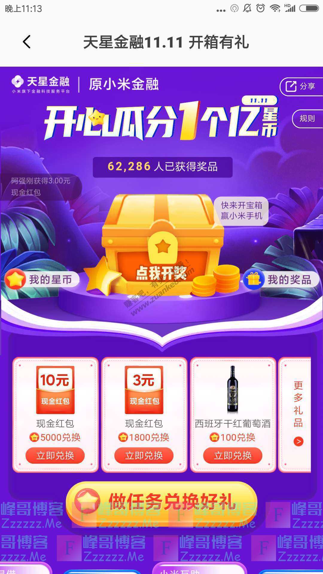 小米钱包app天星金融11.11开箱有礼（截止11月15日）