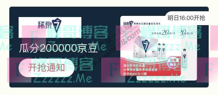 来客有礼稀泉瓜分200000京豆（截止不详）