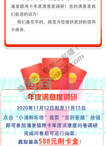 浦发银行xing/用卡来参加小浦年度满意度调研,赢588元红包（截止11月15日）