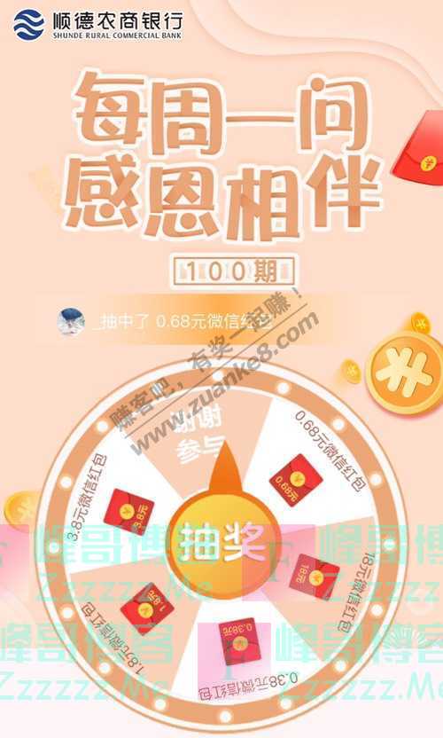 顺德农商银行微生活每周一问丨感恩相伴100期，邀请您…（截止不详）
