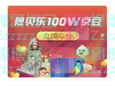 京东购物煦贝乐100W京豆（11月28日截止）