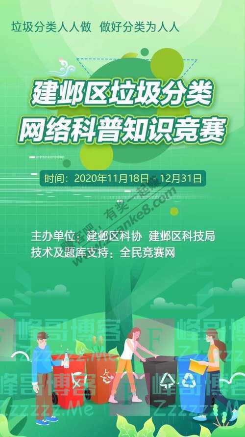 建邺区科协学知识，抢红包！垃圾分类知识竞赛来啦！（12月31日截止）