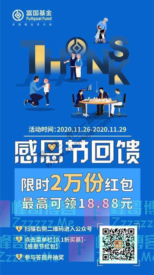 富国基金20000个红包 感恩节除了火鸡、红包，还有…（11月29日截止）