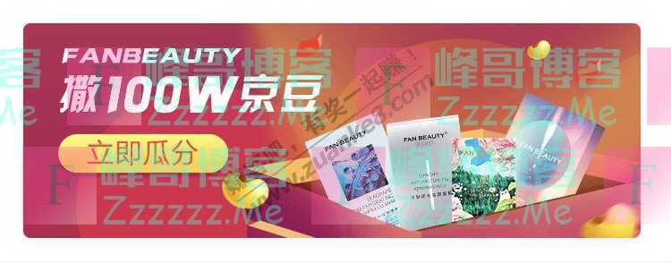 京东购物FANBEAUTY撒100W京豆（12月6日截止）