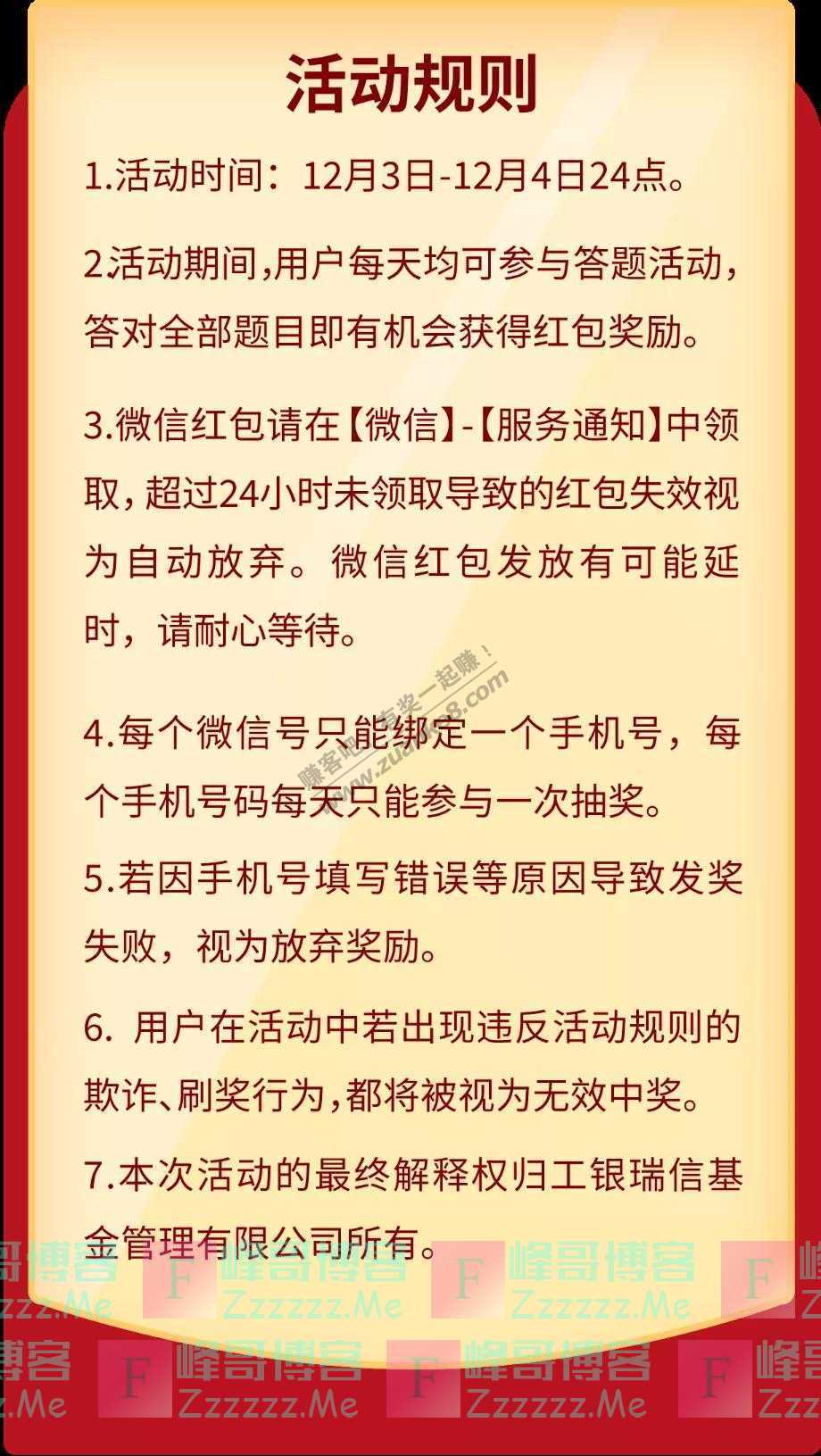 工银微财富【2万份红包】宪法知多少（截止12月4日）