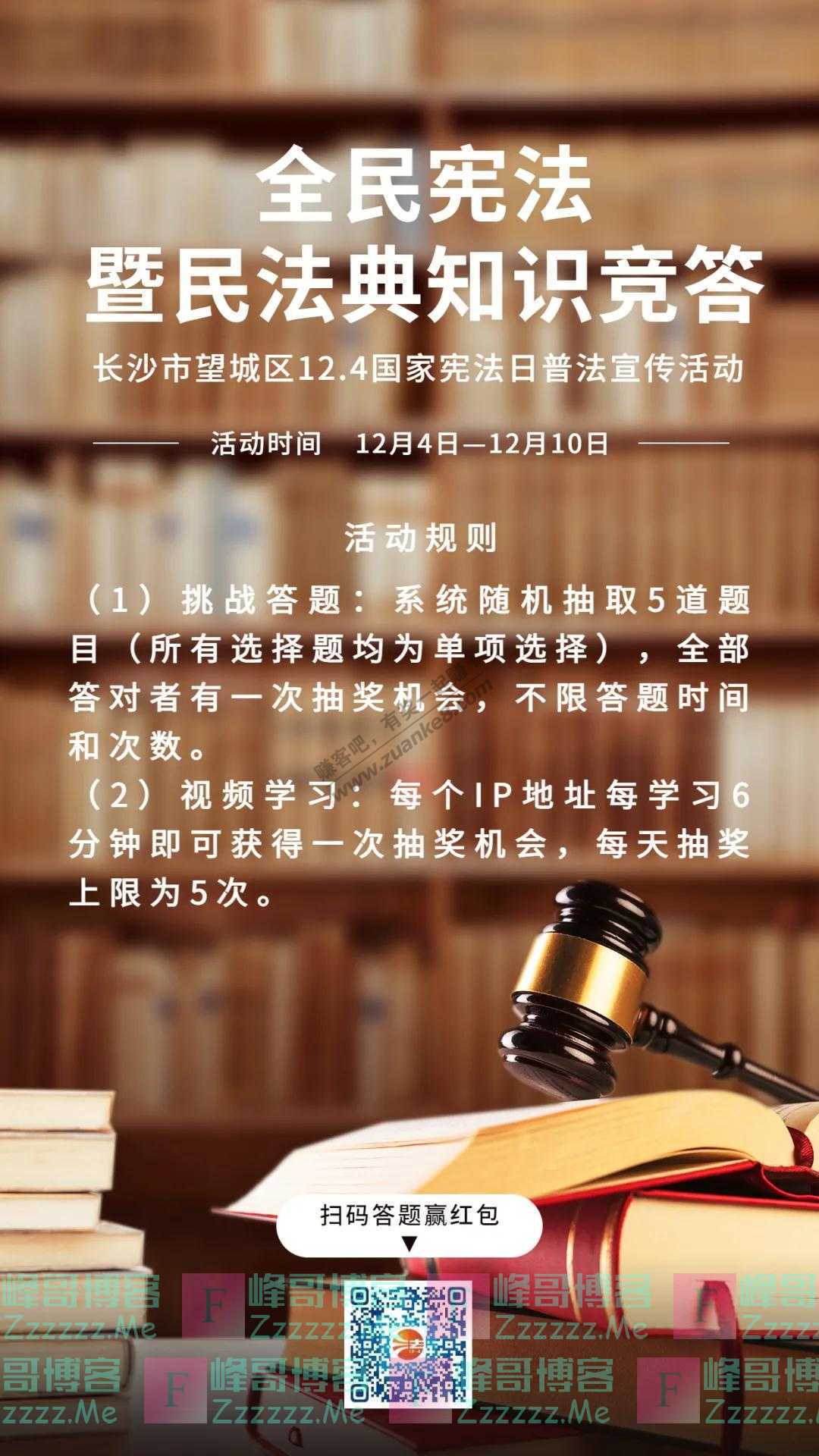 乐在望城答题赢红包全民宪法暨民法典知识竞答”来啦（截止12月10日）