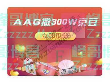京东购物AAG撒300W京豆（12月21日截止）