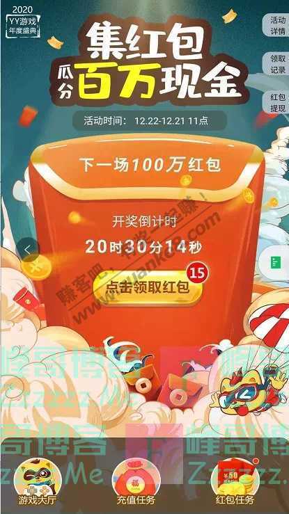 YY游戏[年度盛典]百万红包，连续10天天天开奖！（12月31日截止）